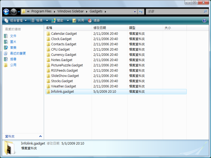 將 Infolink.gadget 資料夾移至 C:\Program Files\Windows Sidebar\Gadgets