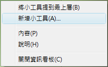 在 Windows 資訊看板右按→「新增小工具」