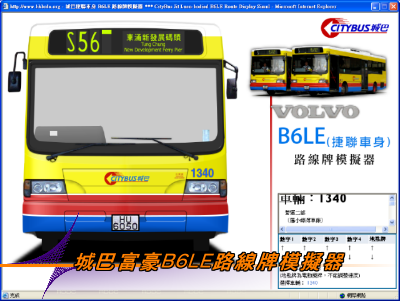 富豪 B6LE 型(捷聯車身)單層巴士攪牌模擬器介面