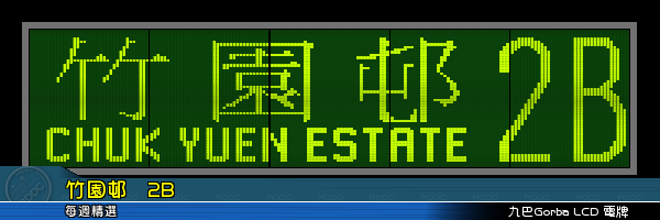 香港巴士路線牌聯盟 路線牌下載中心